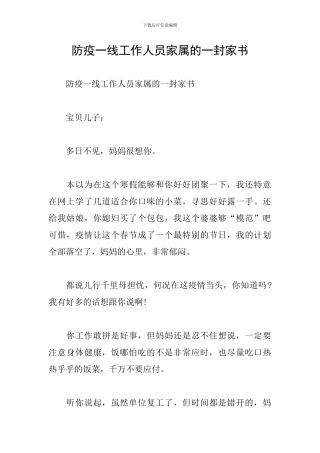 防疫一线工作人员家属的一封家书