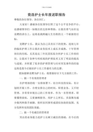 竞选护士长年度述职报告