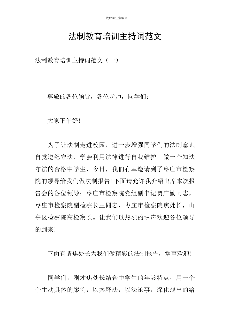 法制教育培训主持词范文_第1页