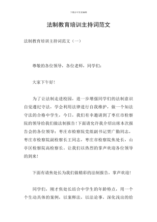 法制教育培训主持词范文