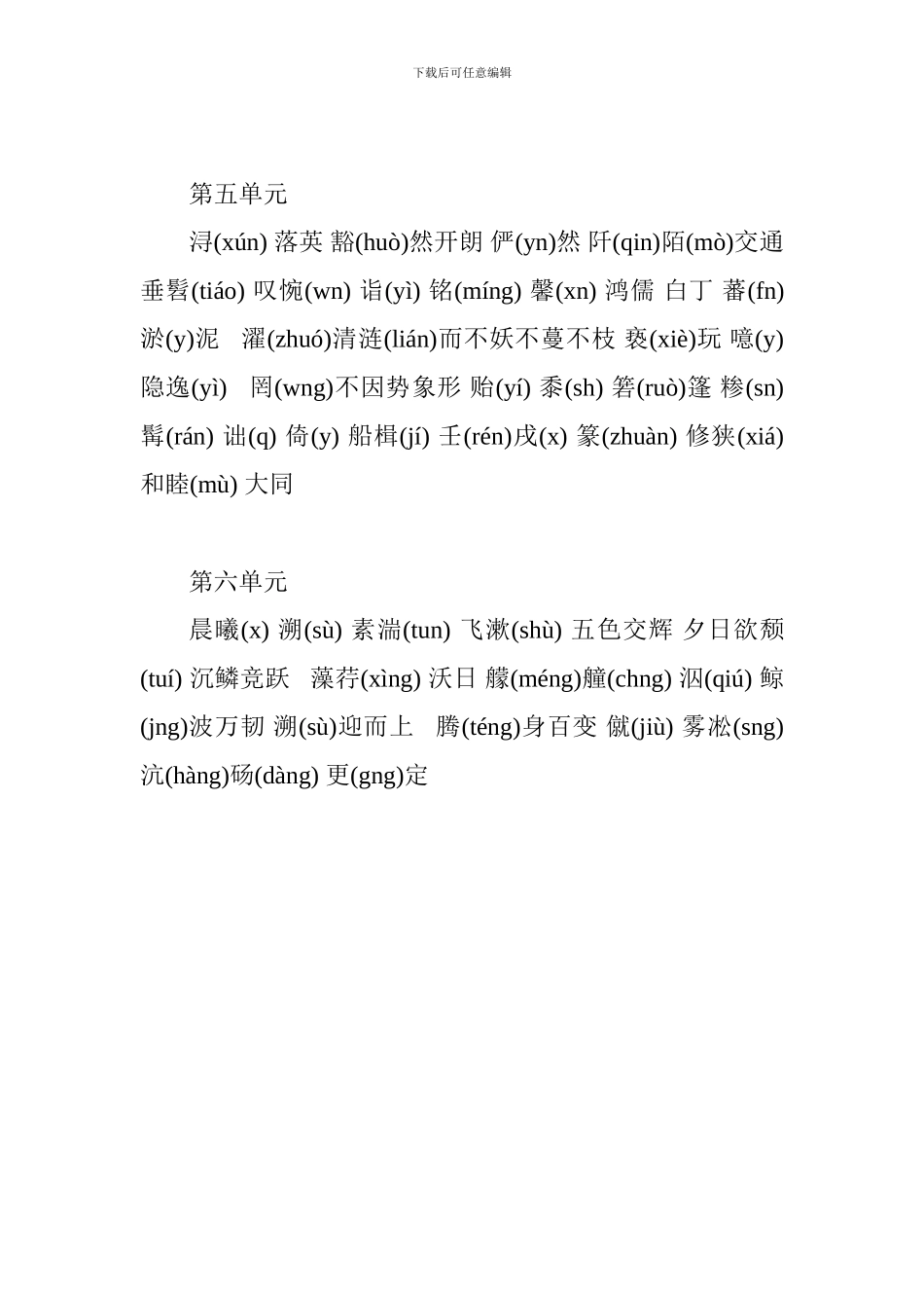 2024初二语文上册知识点归纳总结(字词部分)_第3页