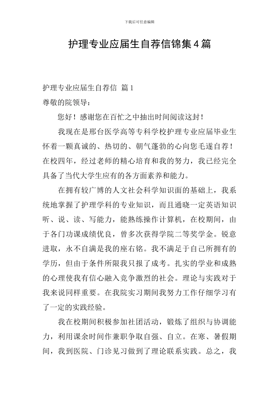 护理专业应届生自荐信锦集4篇_第1页