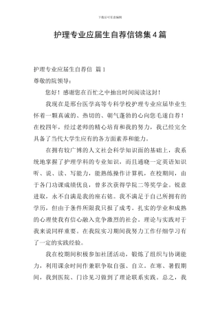护理专业应届生自荐信锦集4篇
