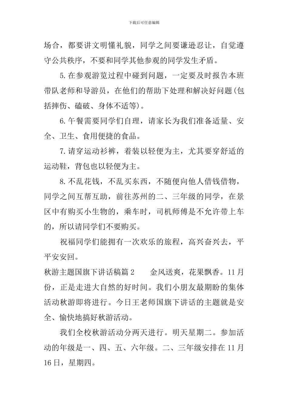 秋游主题国旗下讲话稿_第2页