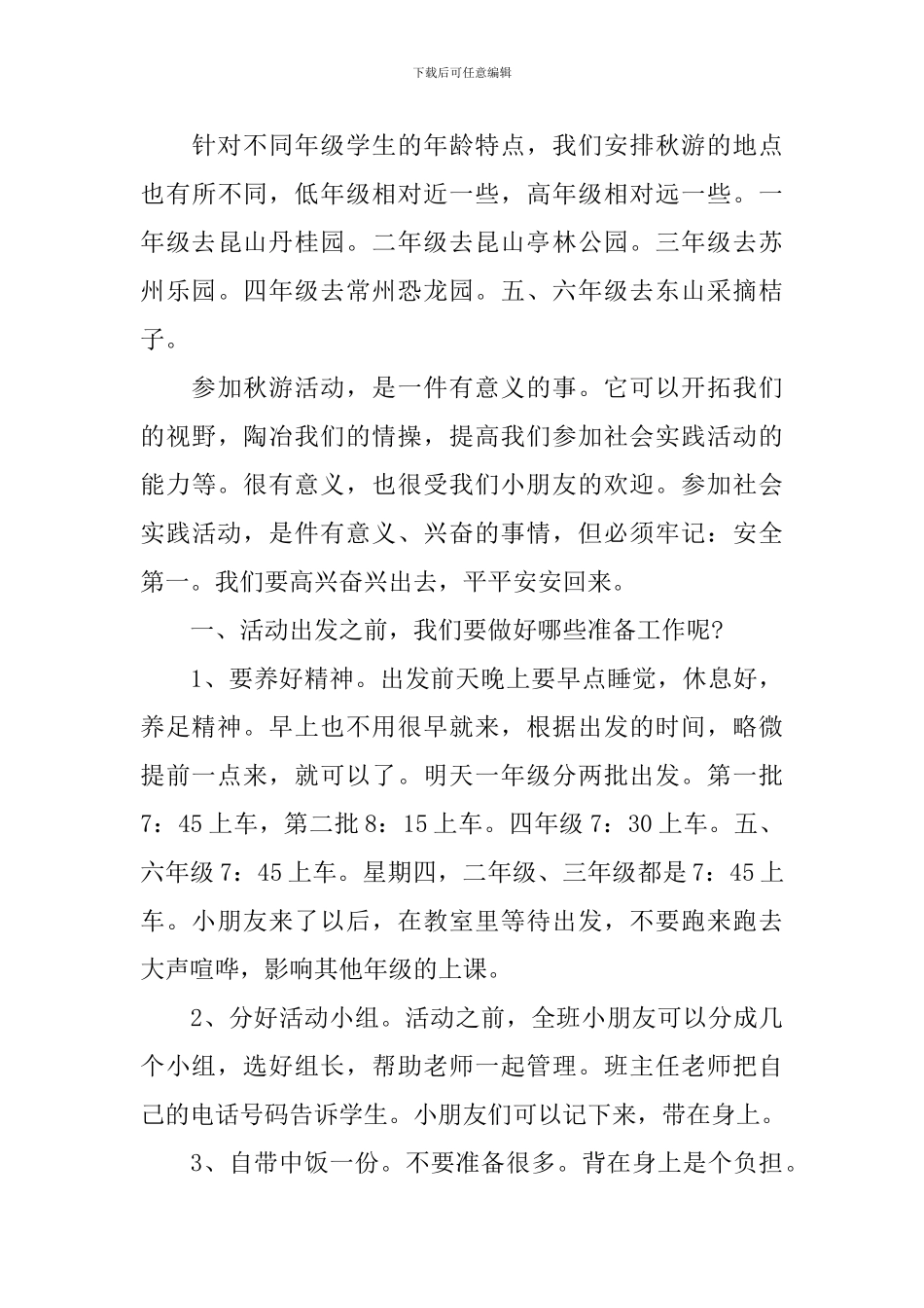 秋游主题国旗下讲话稿_第3页