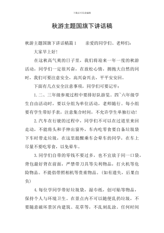 秋游主题国旗下讲话稿
