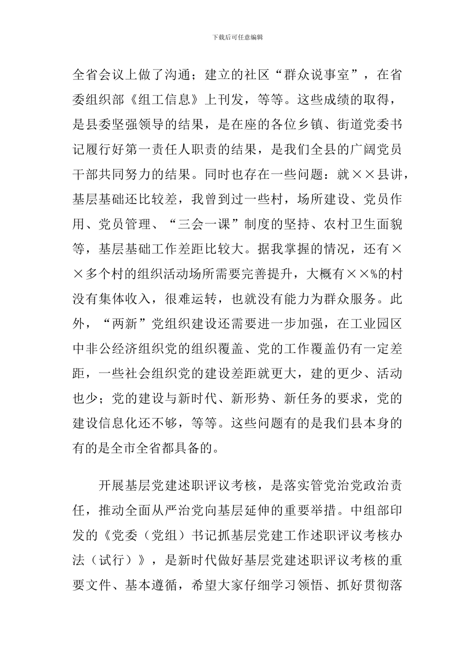 X县党委书记抓基层党建工作述职评议会议领导讲话_第2页