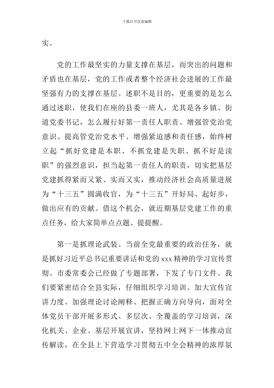 X县党委书记抓基层党建工作述职评议会议领导讲话_第3页