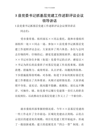 X县党委书记抓基层党建工作述职评议会议领导讲话
