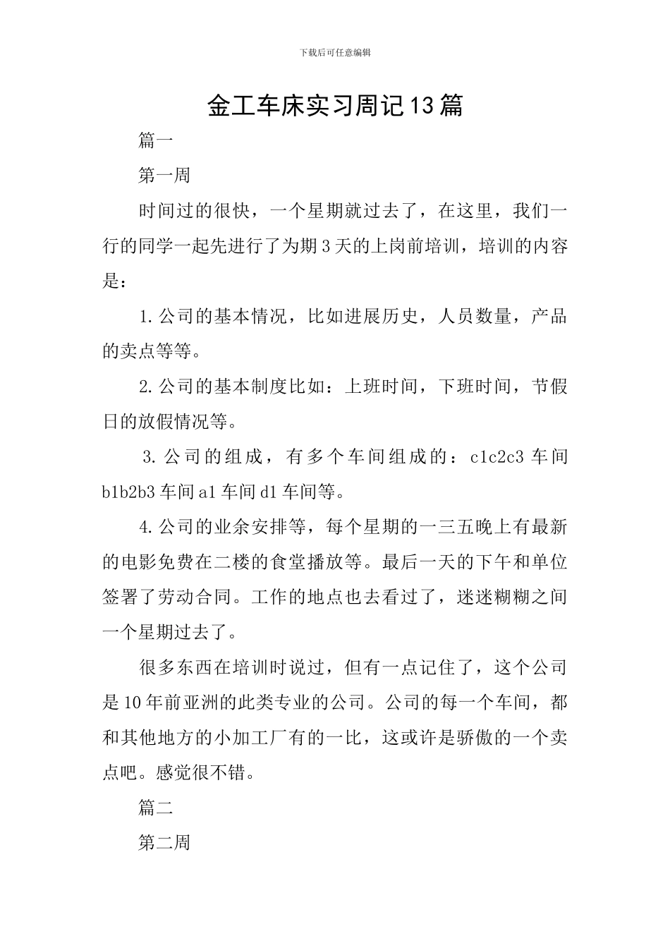 金工车床实习周记13篇_第1页