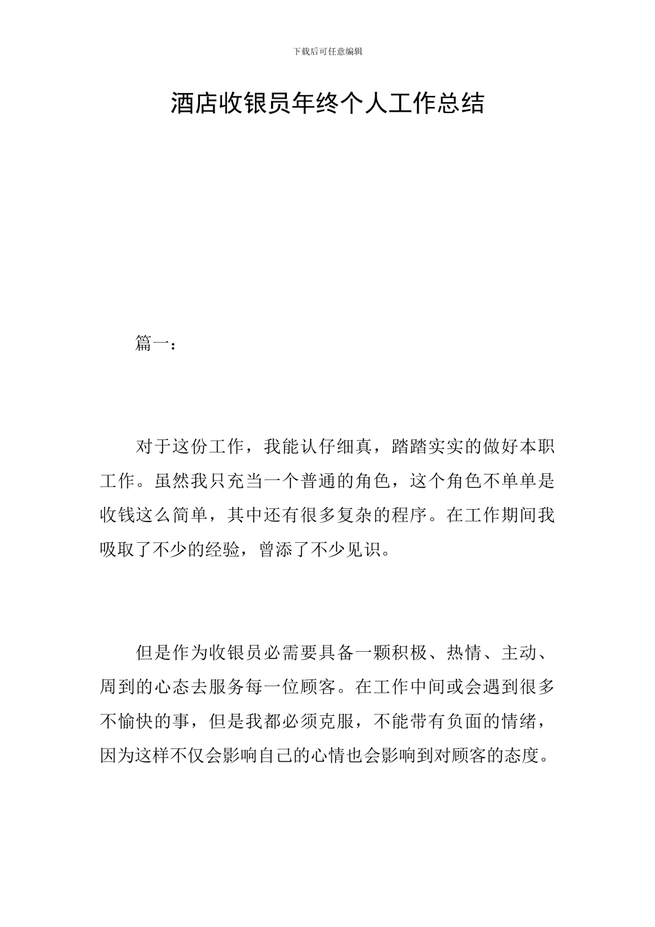 酒店收银员年终个人工作总结_第1页
