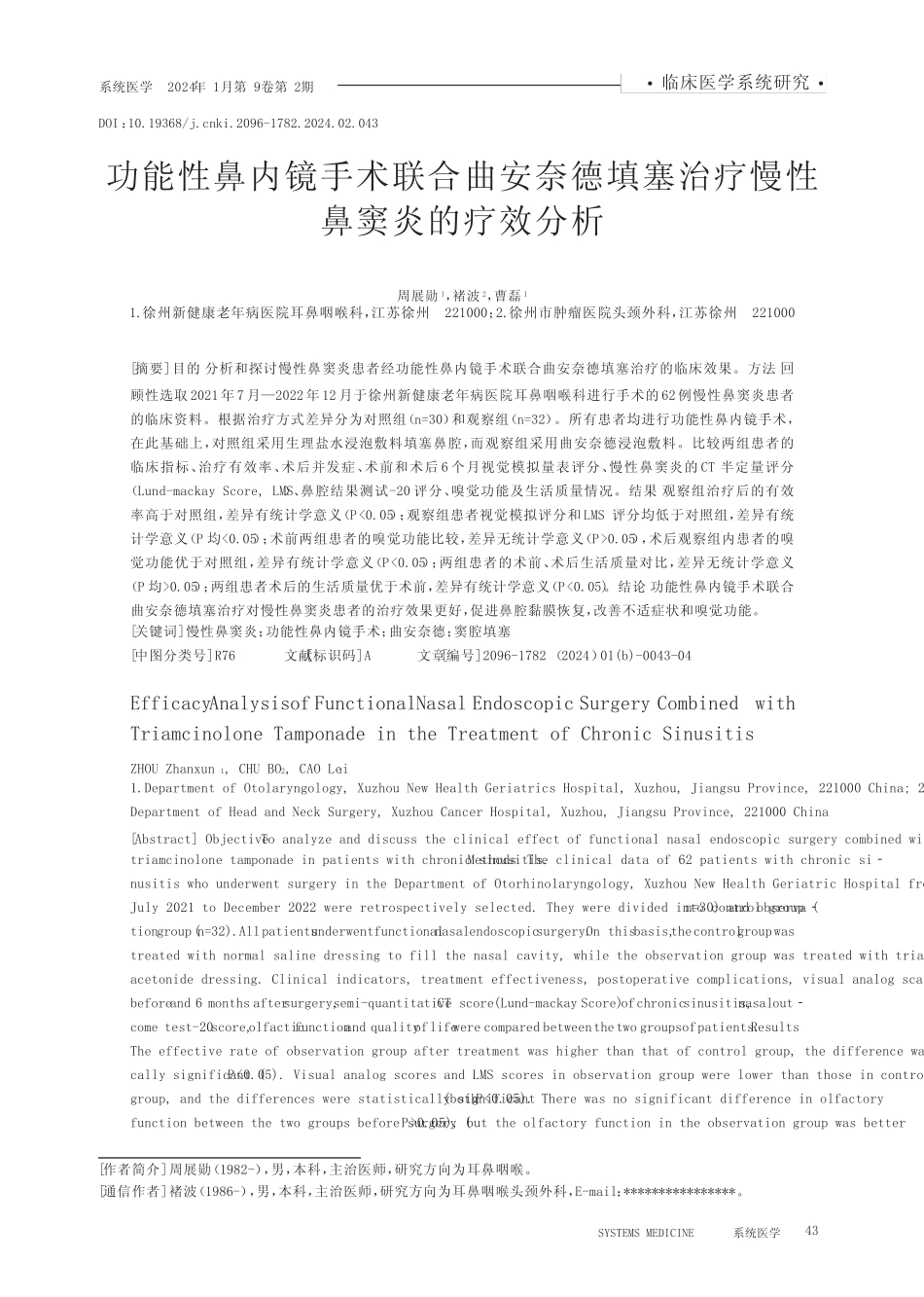 功能性鼻内镜手术联合曲安奈德填塞治疗慢性鼻窦炎的疗效分析 _第1页
