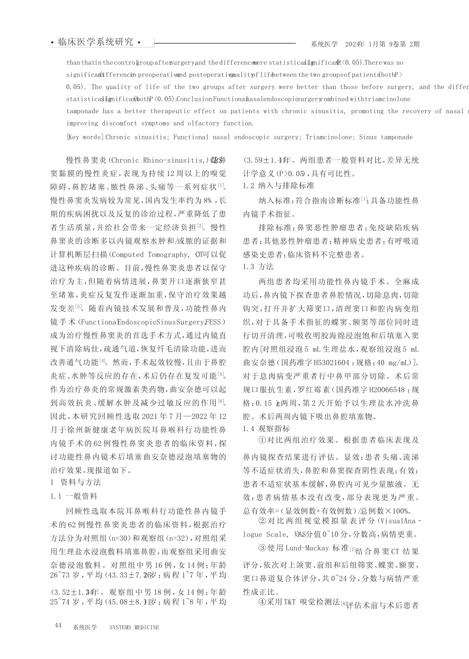 功能性鼻内镜手术联合曲安奈德填塞治疗慢性鼻窦炎的疗效分析 _第2页