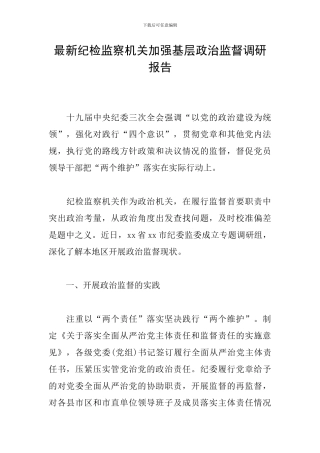 最新纪检监察机关加强基层政治监督调研报告