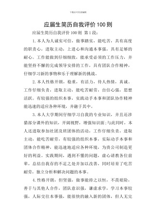 应届生简历自我评价100则