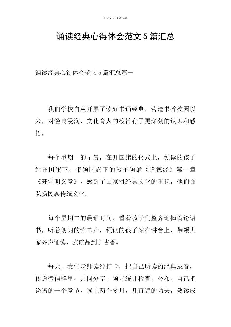 诵读经典心得体会范文5篇汇总-0_第1页