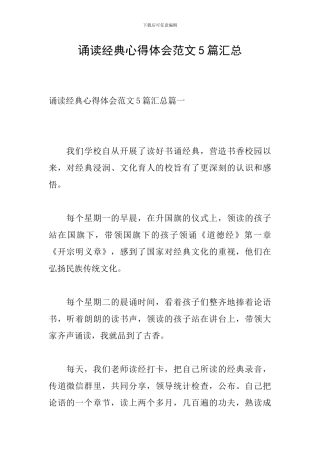 诵读经典心得体会范文5篇汇总-0