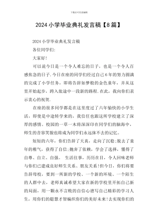 2024小学毕业典礼发言稿