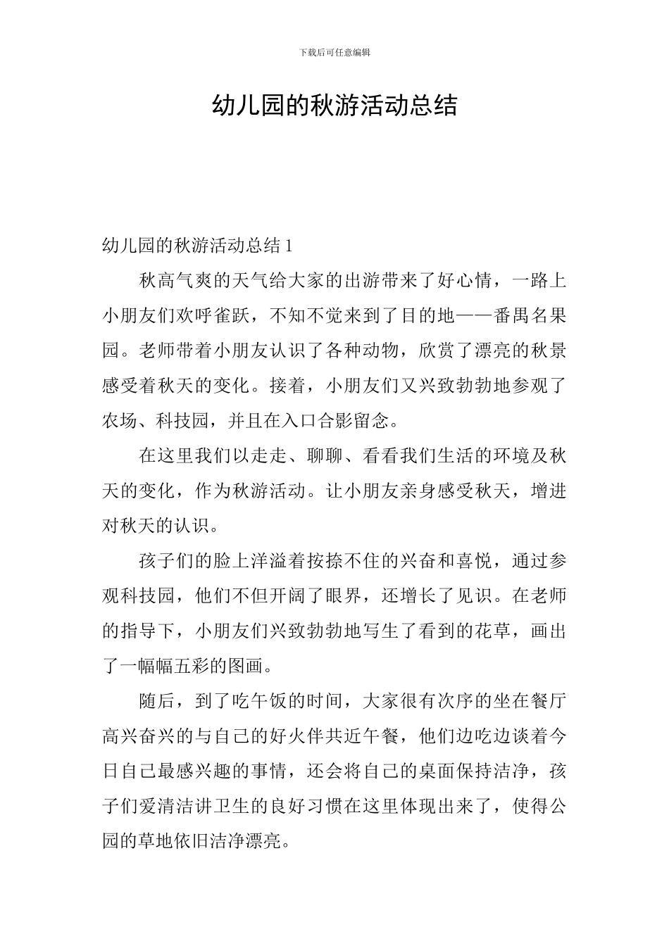 幼儿园的秋游活动总结_第1页