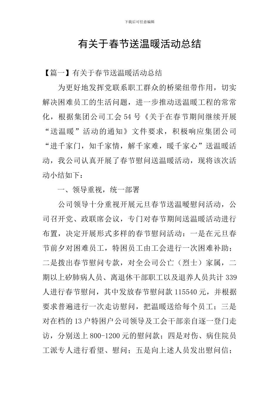 有关于春节送温暖活动总结_第1页