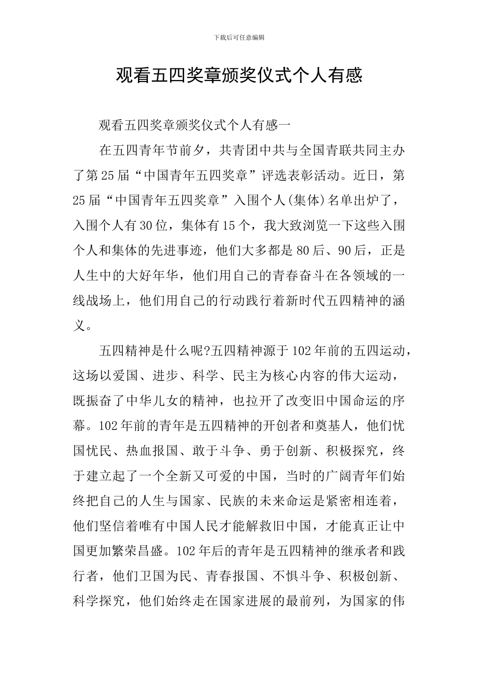 观看五四奖章颁奖仪式个人有感_第1页
