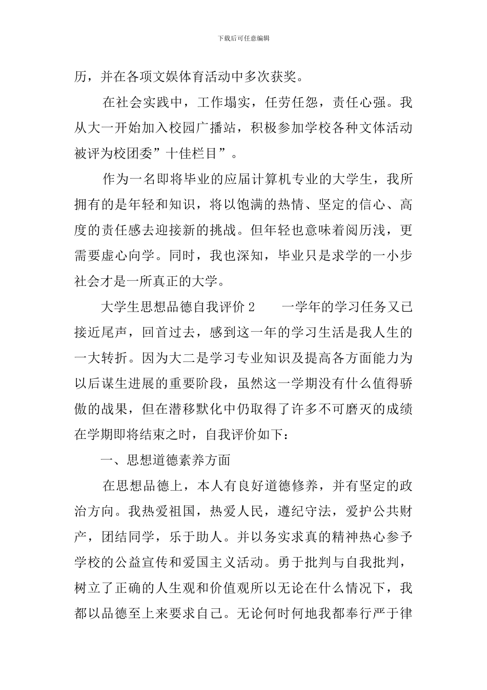 大学生思想品德自我评价4篇_第2页