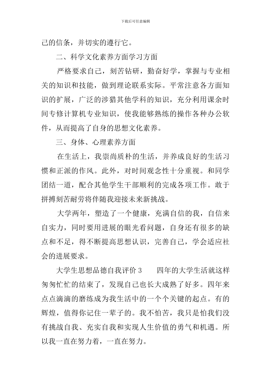 大学生思想品德自我评价4篇_第3页