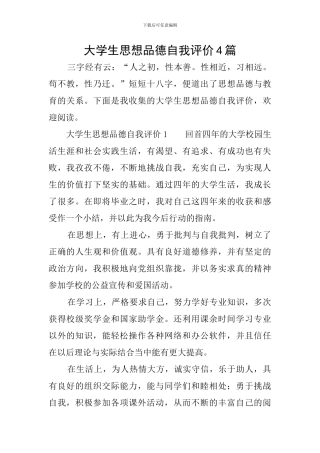 大学生思想品德自我评价4篇