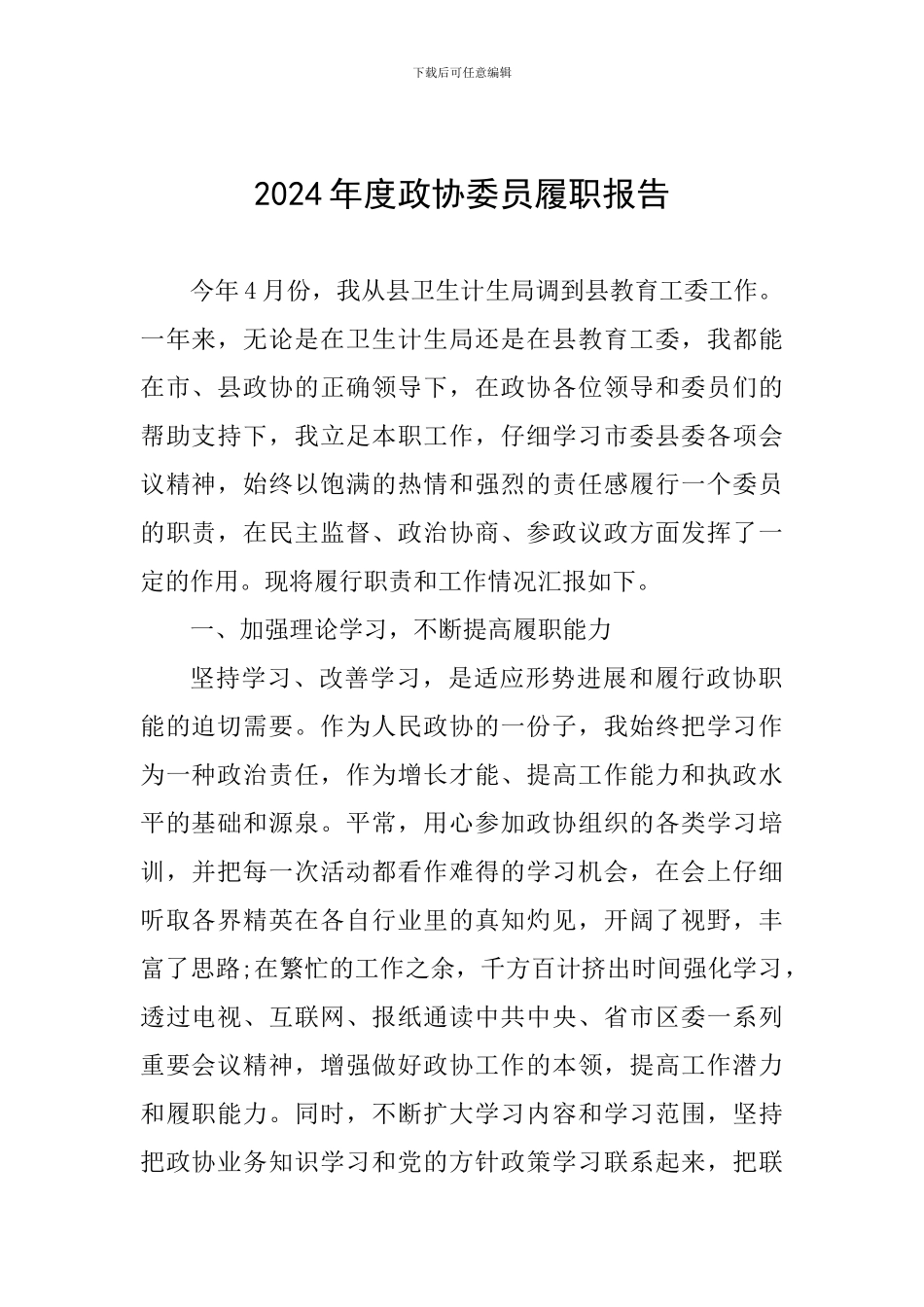 2024年度政协委员履职报告_第1页