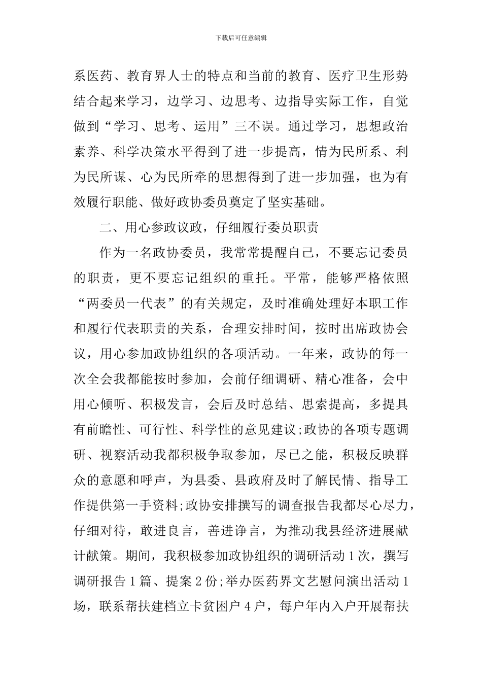 2024年度政协委员履职报告_第2页