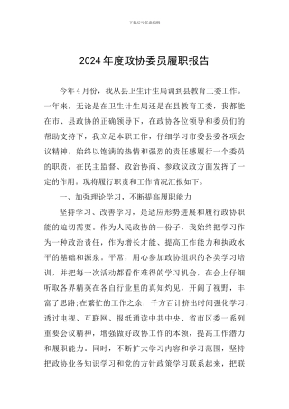 2024年度政协委员履职报告