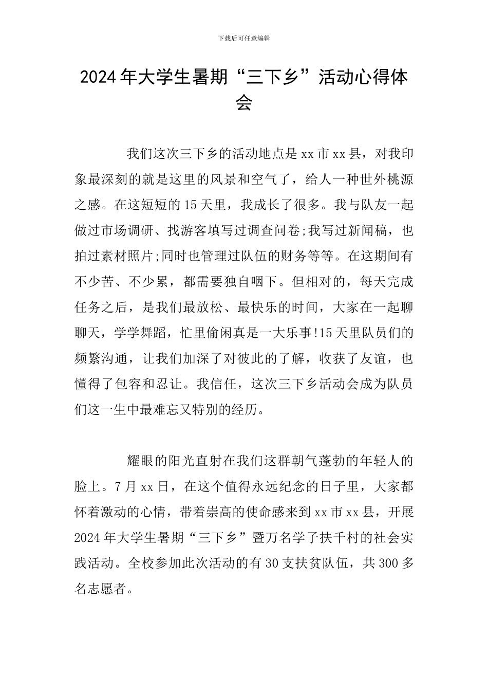 2024年大学生暑期“三下乡”活动心得体会_第1页