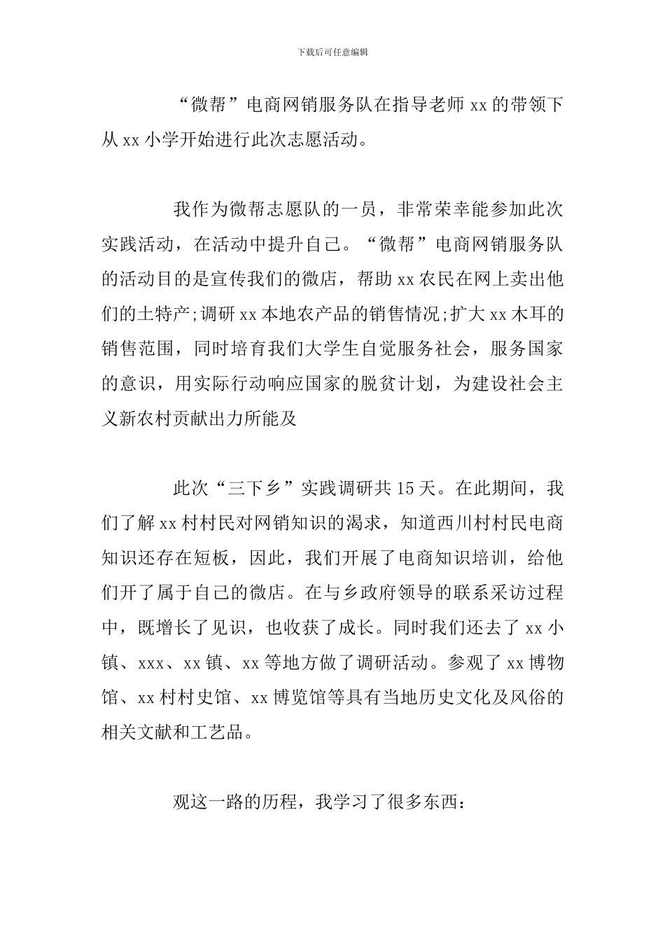 2024年大学生暑期“三下乡”活动心得体会_第2页