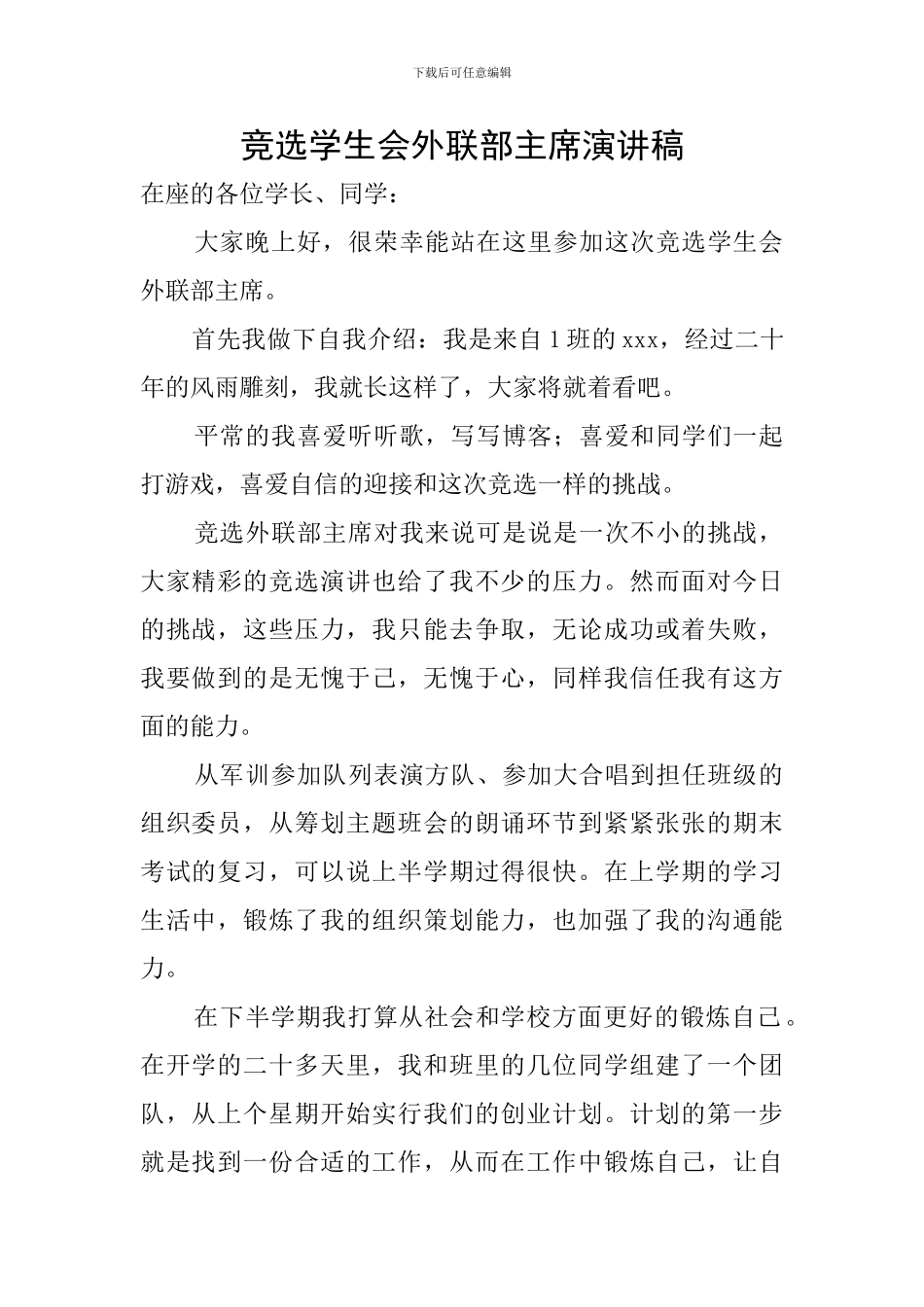 竞选学生会外联部主席演讲稿_第1页