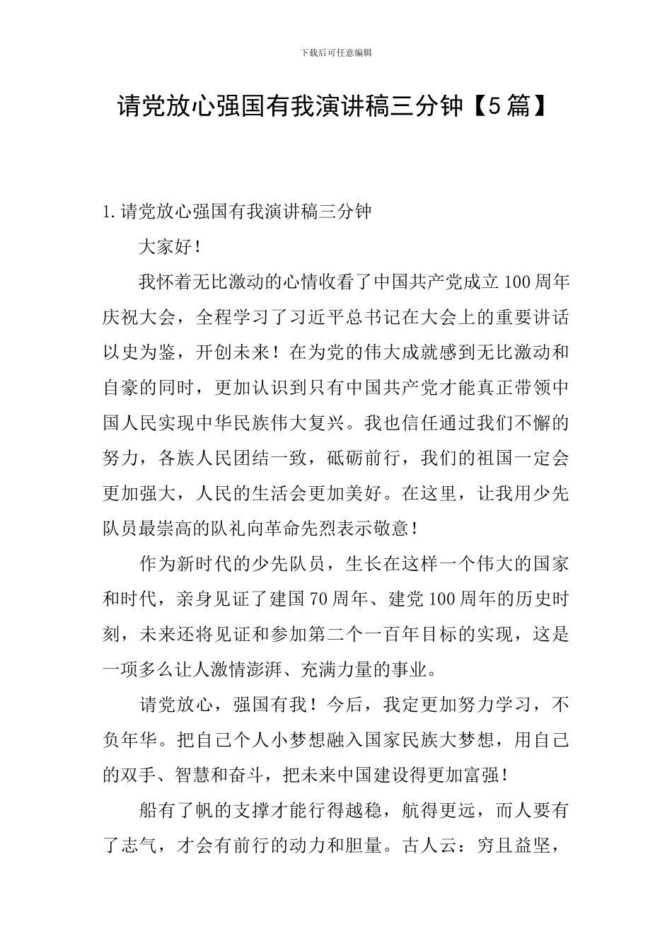 请党放心强国有我演讲稿三分钟_第1页