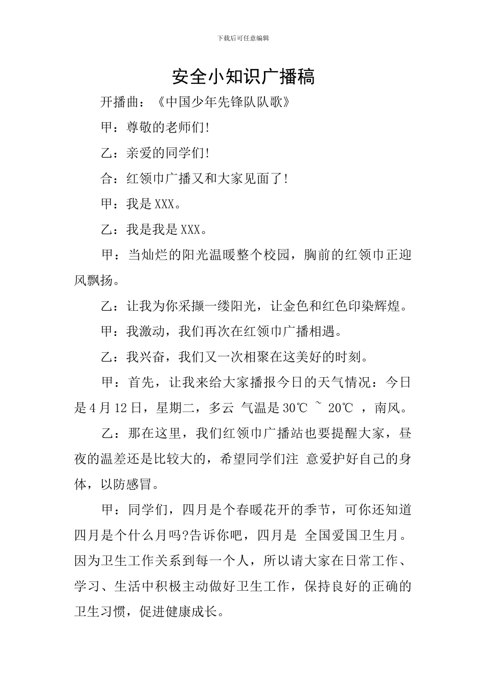 安全小知识广播稿_第1页