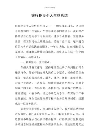 银行柜员个人年终总结