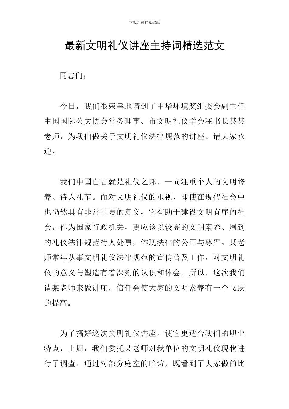 最新文明礼仪讲座主持词精选范文_第1页