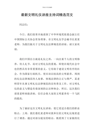 最新文明礼仪讲座主持词精选范文