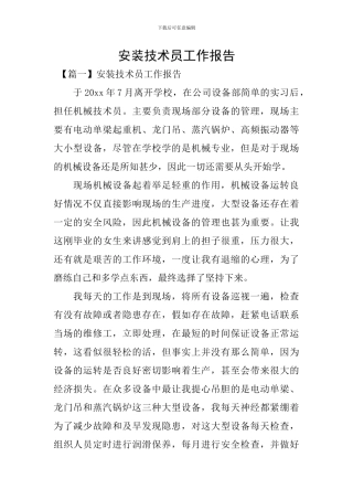 安装技术员工作报告