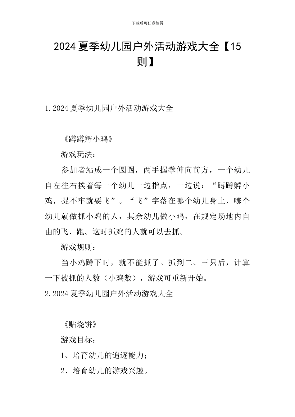 2024夏季幼儿园户外活动游戏大全_第1页