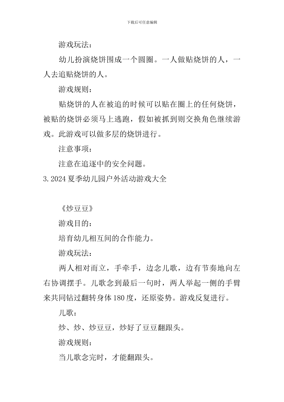 2024夏季幼儿园户外活动游戏大全_第2页