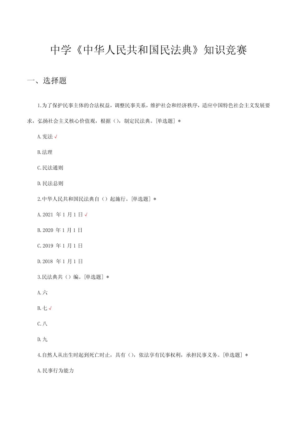 中学《中华人民共和国民法典》知识竞赛试题及答案 _第1页