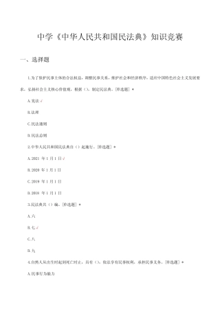 中学《中华人民共和国民法典》知识竞赛试题及答案 