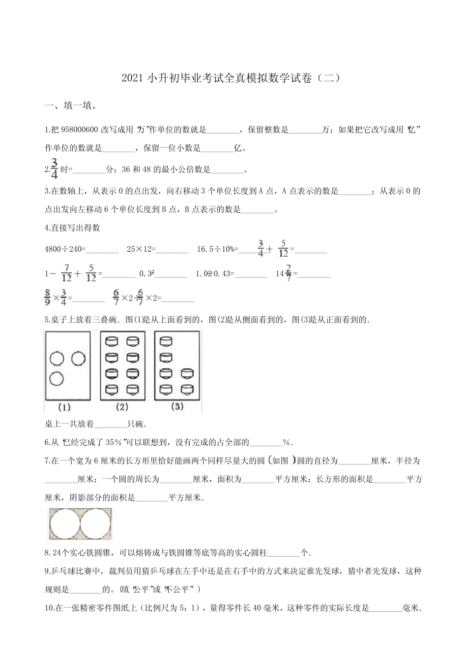 下册数学试题--2021小升初毕业考试全真模拟试卷(二)人教版(解析版_第1页