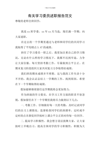 有关学习委员述职报告范文