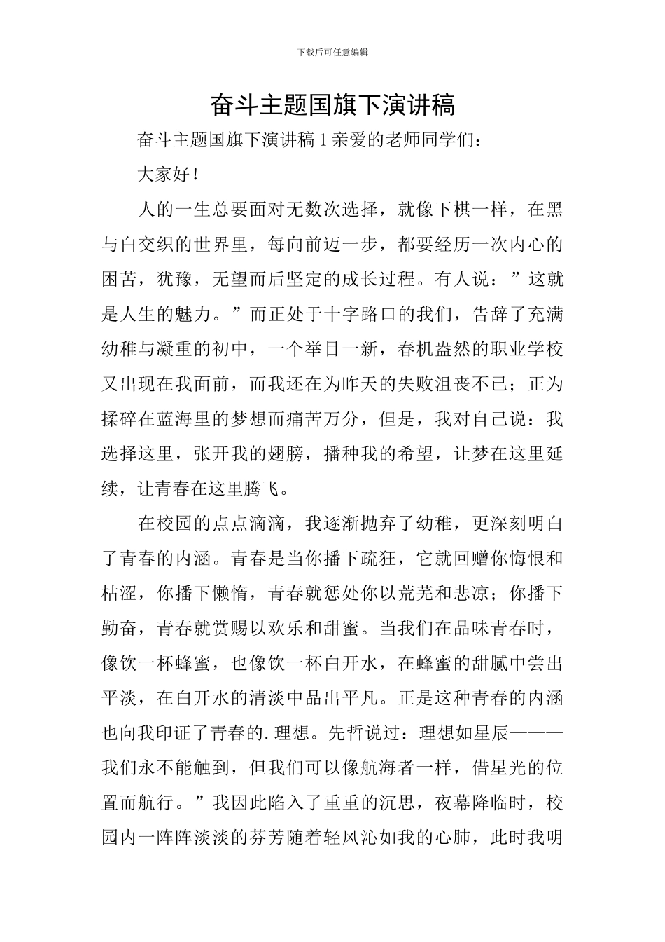 奋斗主题国旗下演讲稿_第1页