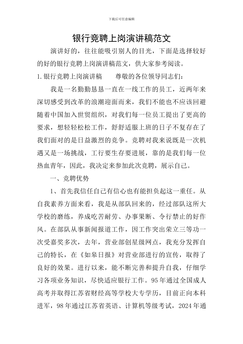 银行竞聘上岗演讲稿范文_第1页