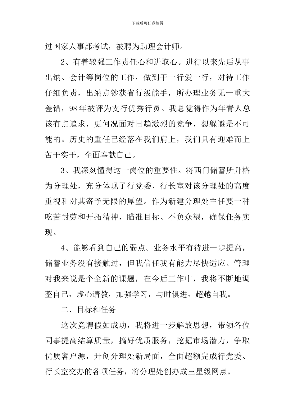 银行竞聘上岗演讲稿范文_第2页