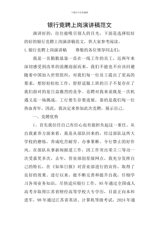 银行竞聘上岗演讲稿范文